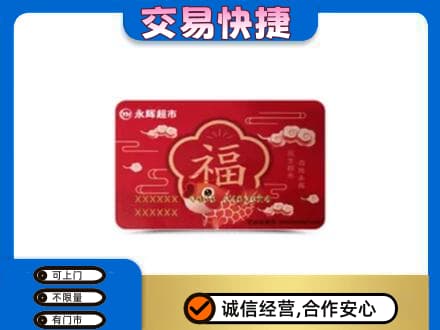 昆明禄劝县购物卡回收永辉超市卡.jpg