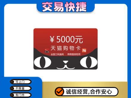 昆明禄劝县购物卡回收天猫卡.jpg