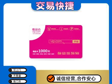 昆明禄劝县购物卡回收唯品会卡.jpg