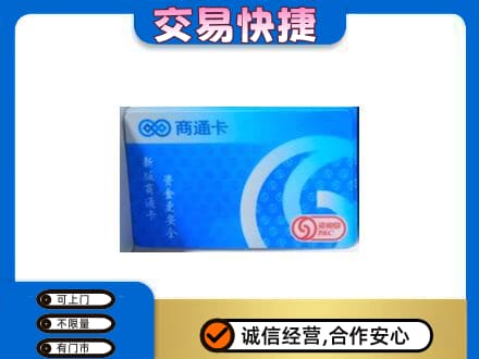 昆明禄劝县购物卡回收商通卡.jpg