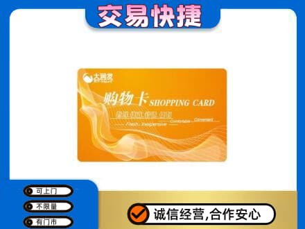 昆明禄劝县购物卡回收大润发卡.jpg