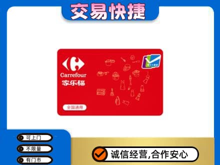 昆明禄劝县购物卡回收家乐福卡.jpg