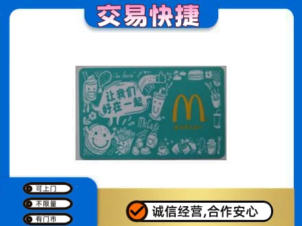 昆明禄劝县购物卡回收麦当劳卡.jpg