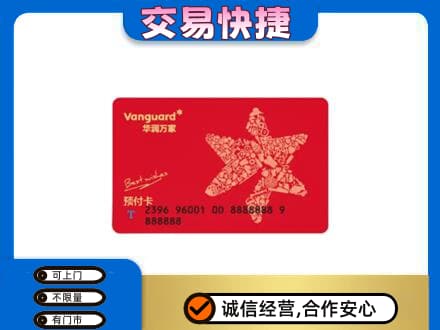 昆明禄劝县购物卡回收华润万家卡.jpg