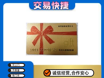 昆明禄劝县购物卡回收杭州大厦卡.jpg