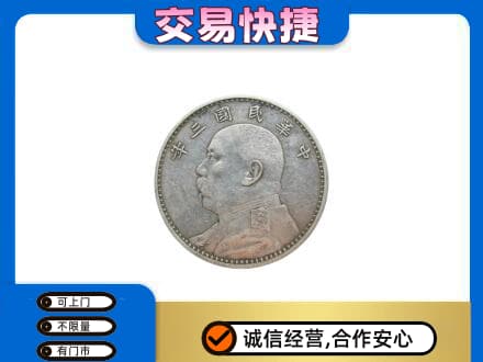 昆明禄劝县礼品回收袁大头.jpg