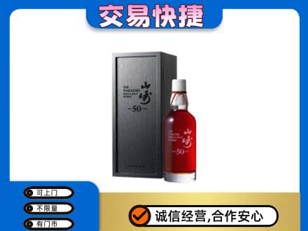 昆明禄劝县洋酒回收山崎50年.jpg