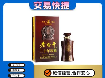 昆明禄劝县名酒回收老白干20年.jpg